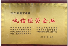 誠信經(jīng)營企業(yè)